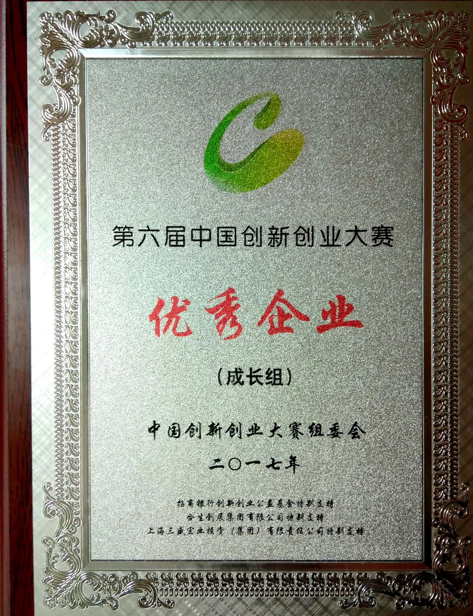 荣获第六届中国创新创业大赛成长组优秀企业奖.jpg