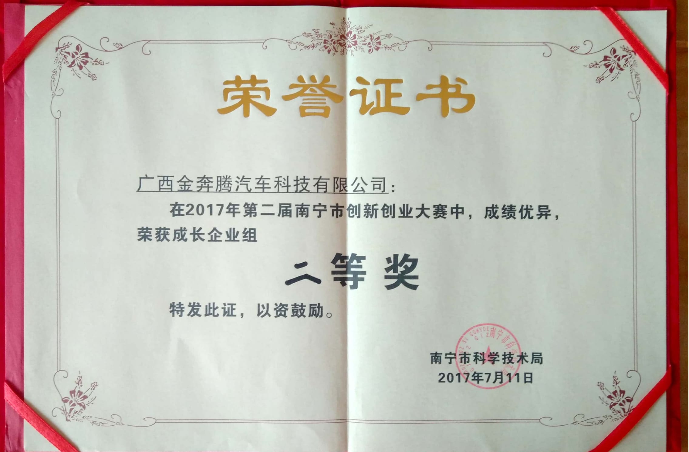 荣获第二届南宁创新创业大赛成长组二等奖.jpg